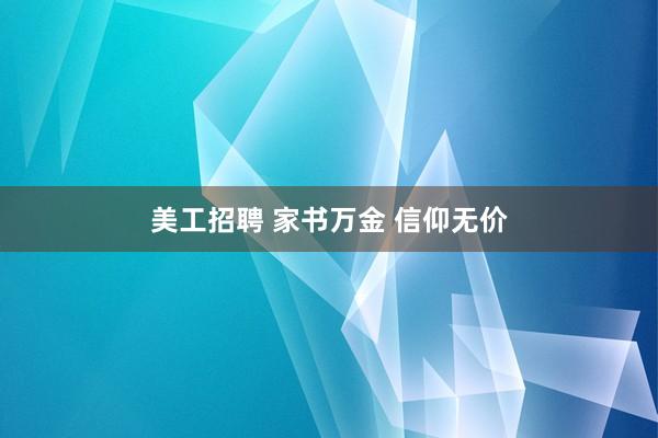 美工招聘 家书万金 信仰无价