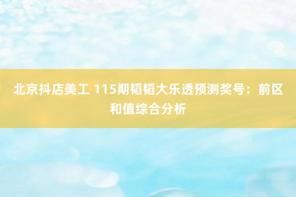 北京抖店美工 115期韬韬大乐透预测奖号：前区和值综合分析