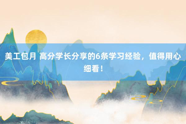 美工包月 高分学长分享的6条学习经验，值得用心细看！